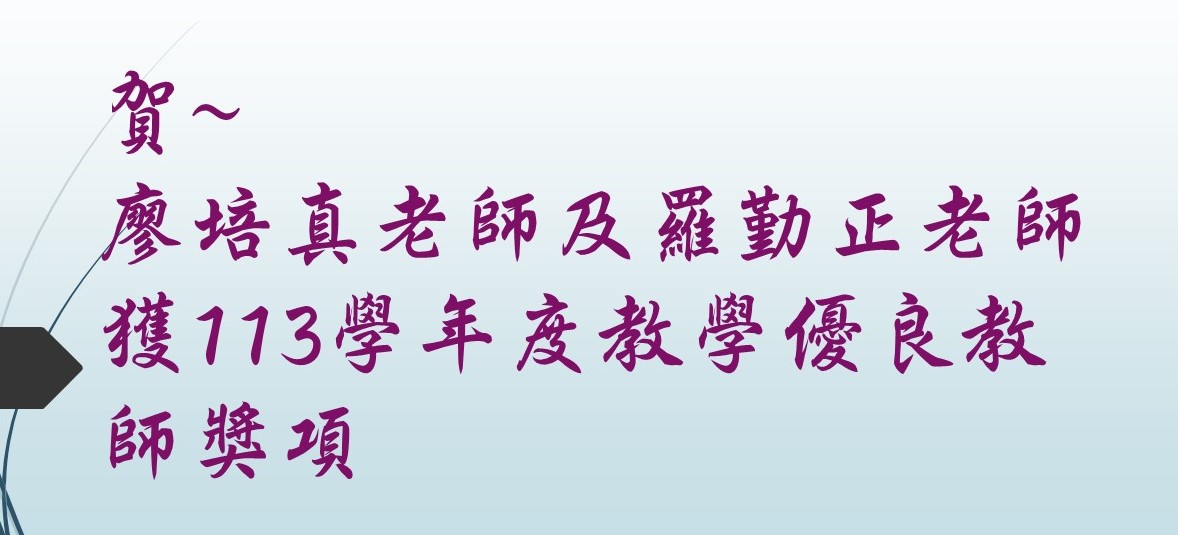 Congratulations to Professors Pei-chen Liao and Chin-Cheng Lo on winning NCKU Excellence in Teaching Award in 2025